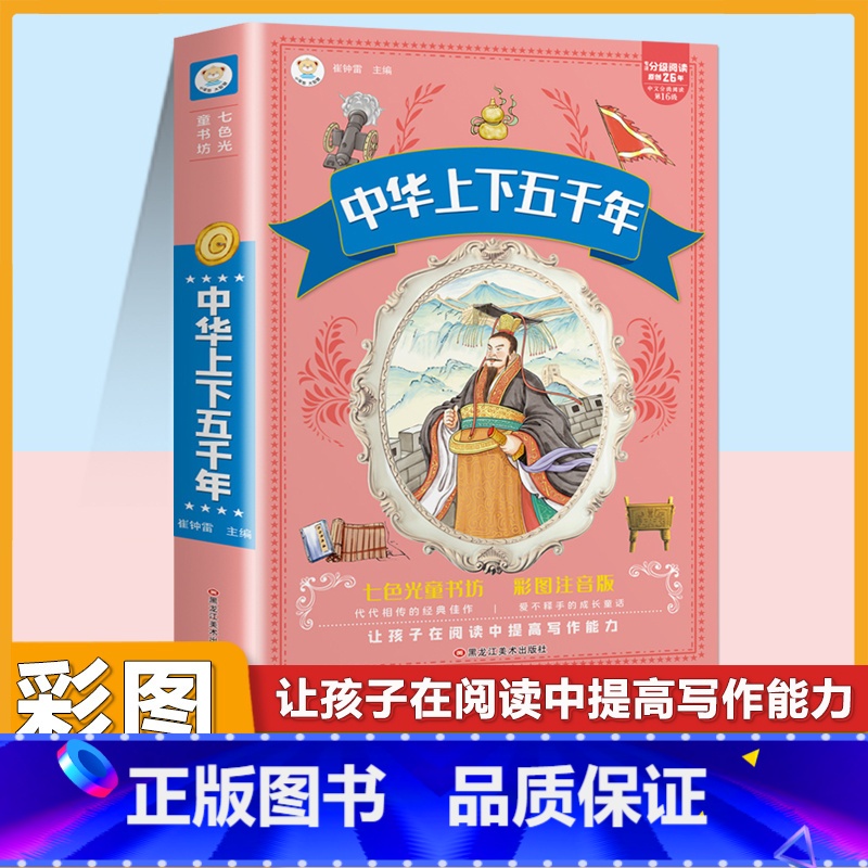 [注音版]中华上下五千年 [正版]小学生中华成语故事成语接龙游戏彩色图案注音版少年儿童必读课外阅读书籍一二三四五六年级漫