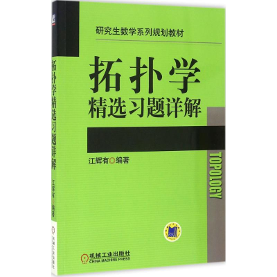 [M]拓扑学精选习题详解-9787111548133