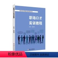 理科 [正版]职场口才实训教程 张建强 励志与成功书籍
