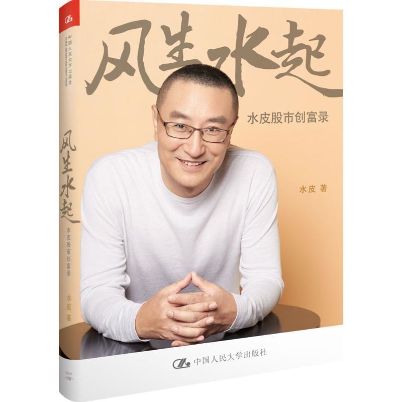 正版新书]风生水起水皮 著 著作9787300224046