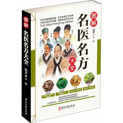 正版新书]图解名医名方大全李敏9787515216331
