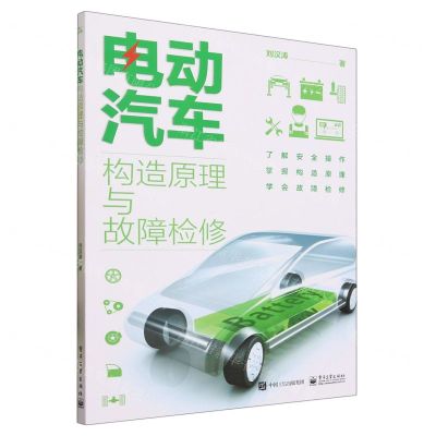 [N]电动汽车构造原理与故障检修-9787121461132