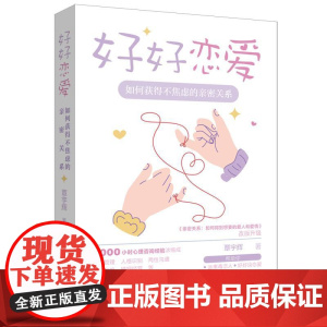 好好恋爱:如何获得不焦虑的亲密关系 帮助你远离毒恋人、好好谈恋爱、超越原生家庭、获得自我成长