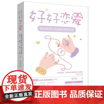 好好恋爱:如何获得不焦虑的亲密关系 帮助你远离毒恋人、好好谈恋爱、超越原生家庭、获得自我成长