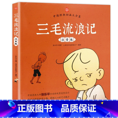 [抖音同款]三毛流浪记 [正版]阅读三毛流浪记彩图注音版张乐平小学生课外书1-2拼音故事书漫画书一年级二年级阅读全特集阅