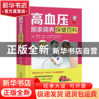 正版 高血压居家调养保健百科 田建华,张伟主编 河北科技出版社