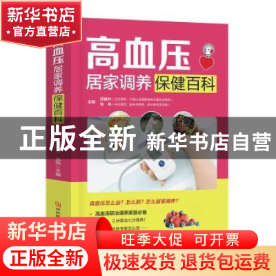 正版 高血压居家调养保健百科 田建华,张伟主编 河北科技出版社