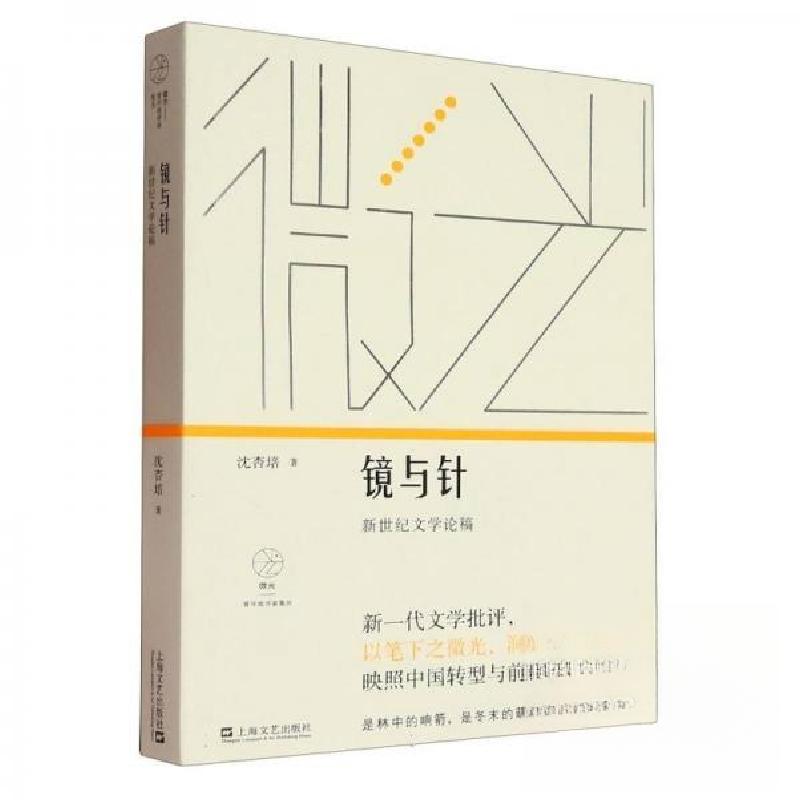 正版新书]镜与针沈杏培9787532185801