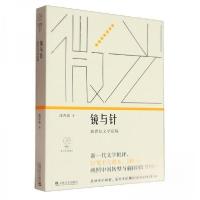 正版新书]镜与针沈杏培9787532185801