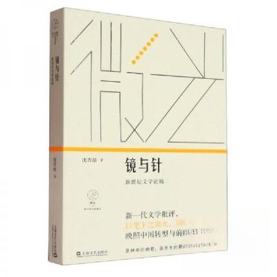 正版新书]镜与针沈杏培9787532185801
