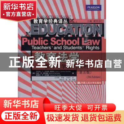 正版 教育法学:教师与学生的权利:teachers'and students' rights