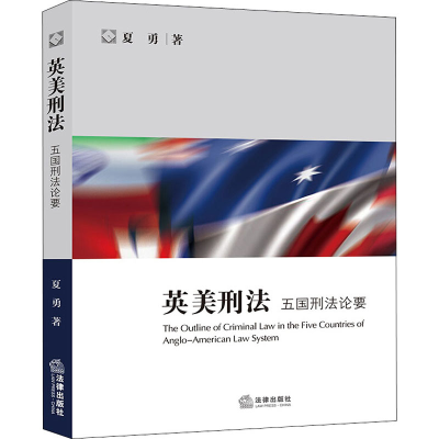 [M]英美刑法 五国刑法论要-9787519748869
