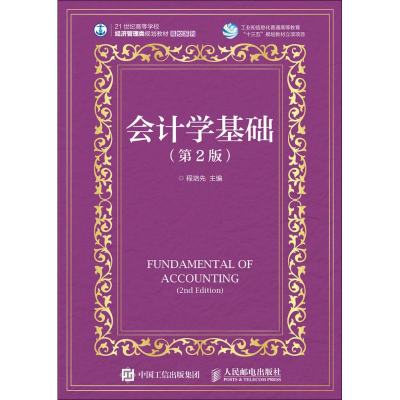 [M]会计学基础-9787115457165