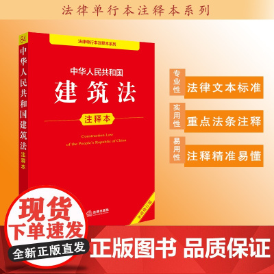 中华人民共和国建筑法注释本(全新修订版)法律出版社法规中心编
