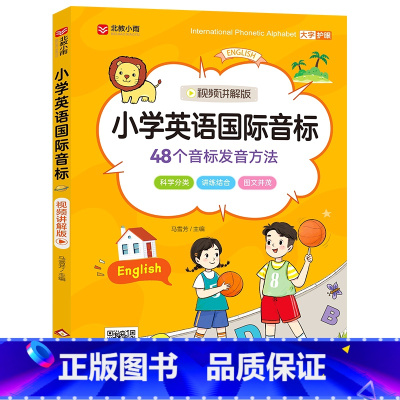 小学英语国际音标(视频讲解版) 小学通用 [正版]小学英语国际音标(视频讲解版) 小学英语国际音标 (40分钟视频讲解版
