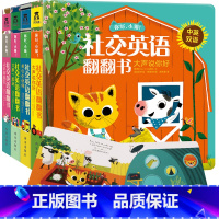 [正版]你好小猫 社交英语翻翻书全4册 3-6岁宝宝中英双语幼儿园儿童早教交友表达力训练 启蒙教育亲子互动故事阅读书籍