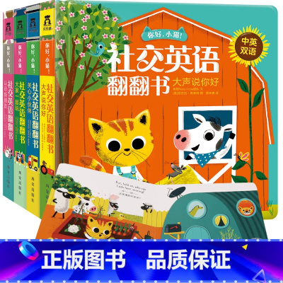 [正版]你好小猫 社交英语翻翻书全4册 3-6岁宝宝中英双语幼儿园儿童早教交友表达力训练 启蒙教育亲子互动故事阅读书籍