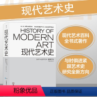 [正版] 现代艺术史 第六版 现代艺术百科全书式著作 现代艺术入门艺术史书籍 欧美高校课程标准教科书