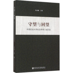 [M]守望与回望-9787509780572