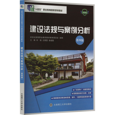 建筑法规与案例分析 第4版 微课版