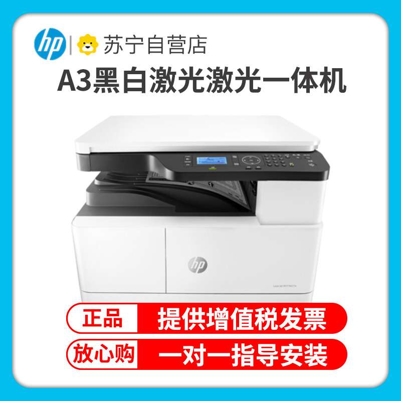 惠普(HP)M437N A3打印机复印扫描一体机A3打印复印一体机A3黑白激光一体机惠普A3打印机A3复印机 套餐五