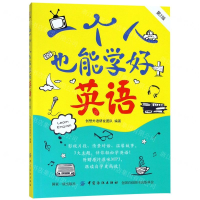 [N]一个人也能学好英语(第2版)-9787518051502