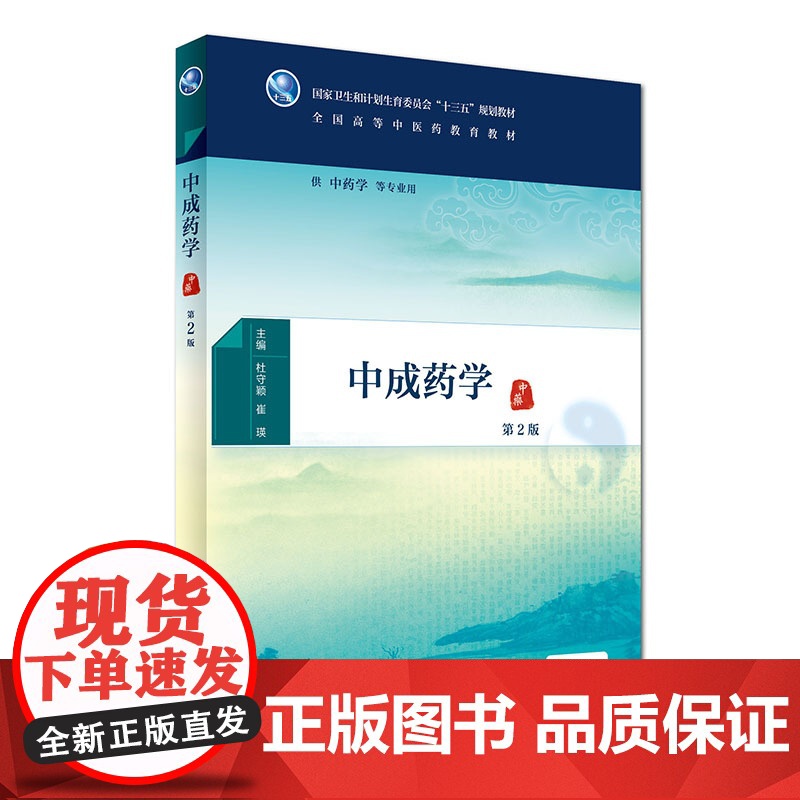 [友一个]中成药学(第2版) [中医药图书] 杜守颖 崔瑛 主编 中药学等专业用 配增值 9787117225373 2