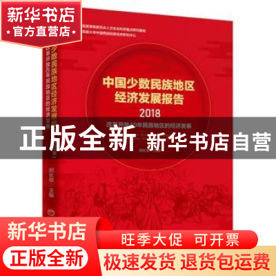 正版 中国少数民族地区经济发展报告(2018):改革开放40年民族地区