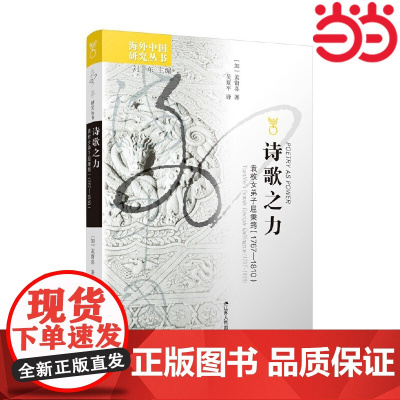 海外中国研究·诗歌之力:袁枚女弟子屈秉筠(1767—1810 孟留喜 著,吴夏平 译 江苏人民出版社 正版书籍