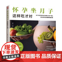 怀孕坐月子这样吃才对 于雅婷 等著 献给准妈妈的饮食指导手册 真正满足准妈妈和小宝宝的营养需求 孕产胎教