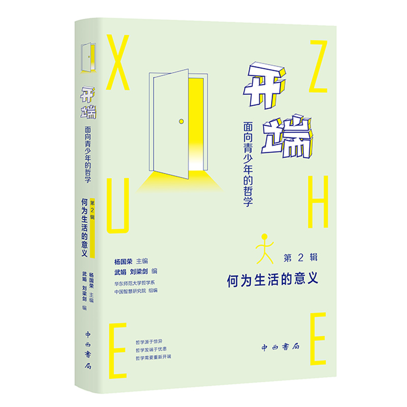 正版新书]开端:面向青少年的哲学(第2辑:何为生活的意义)杨国荣