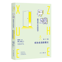 正版新书]开端:面向青少年的哲学(第2辑:何为生活的意义)杨国荣