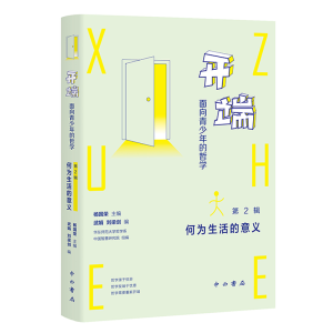 正版新书]开端:面向青少年的哲学(第2辑:何为生活的意义)杨国荣