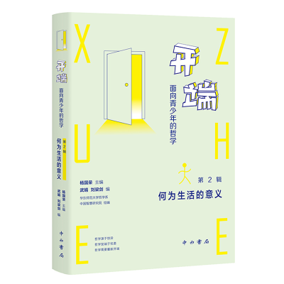 正版新书]开端:面向青少年的哲学(第2辑:何为生活的意义)杨国荣