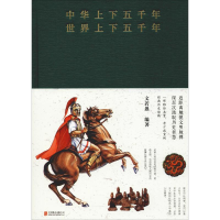 醉染图书中华上下五千年 世界上下五千年9787550289888