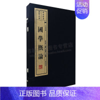 国学概论 [正版]国学概论(宣纸线装 一函2册 文华丛书)古代学术整理 中国传统学术文化入门指南 历史古籍 广陵书社