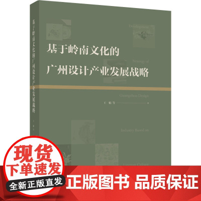 人文-基于岭南文化的广州设计产业发展战略王娟何睿颜勇黄芳芳钟周黄蓓周文娟地方文化关系工业产品产品设计研究设计产业研究
