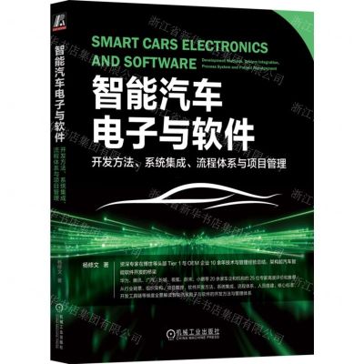 [N]智能汽车电子与软件(开发方法系统集成流程体系与项目管理)-9787111751168