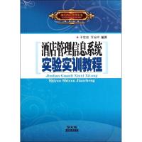 [M]酒店管理信息系统实验实训教程-9787807663287