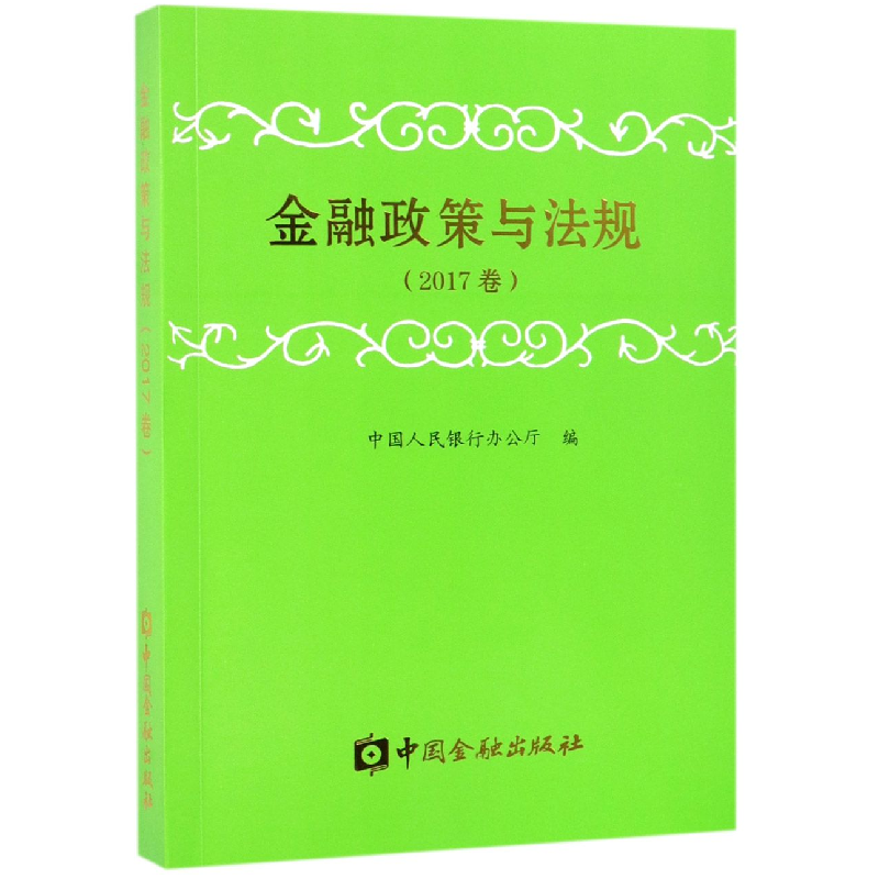 正版新书]金融政策与法规(2017卷)编者:中国人民银行办公厅97875