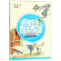 音像书虫和四十大盗/快乐小书虫萧袤