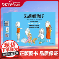 [央视网]艾达情绪管理盒子全套18册 儿童情绪管理与性格培养绘本4一6岁幼儿园中班大班阅读绘本故事书 QH