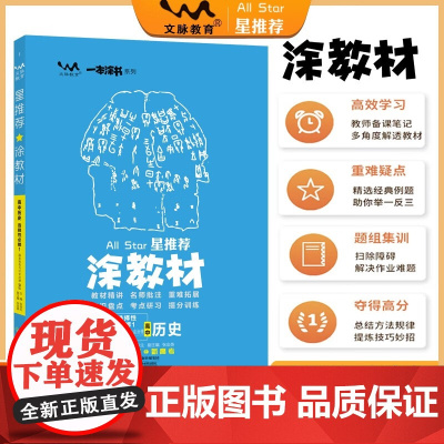 2025秋涂教材高中选择性必修第一册 历史人教版 新教材新高考高中同步教材讲解课课通重难点解析知识梳理 预计发货07.1