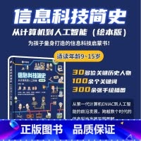 信息科技简史:从计算机到人工智能 [正版]信息科技简史:从计算机到人工智能(绘本版)9-15岁信息科技启蒙 用专业的绘画
