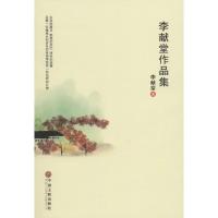 正版新书]李献堂作品集李献堂9787519027537