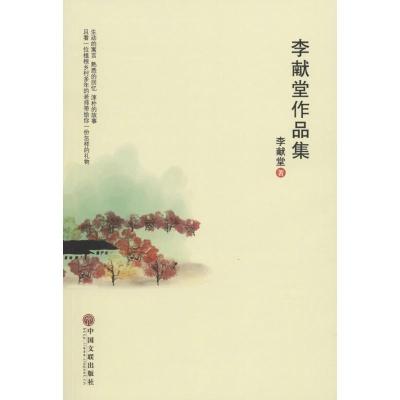 正版新书]李献堂作品集李献堂9787519027537