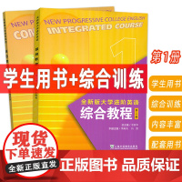2023全新版大学进阶英语综合教程1学生用书+综合训练 第二版 音视频及数字课程(2本套装)英语进阶综合教程1学生用书