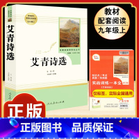 [人教版]艾青诗选 [正版]「九年级上册」聊斋志异 原着文言文人民教育出版社 初三初中生必读课外阅读书籍 语文 配套阅读