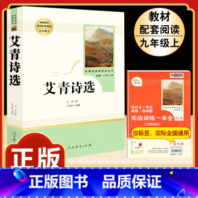 [人教版]艾青诗选 [正版]「九年级上册」聊斋志异 原着文言文人民教育出版社 初三初中生必读课外阅读书籍 语文 配套阅读