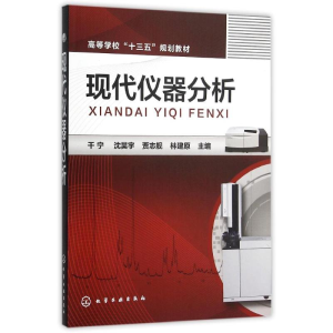 [M]现代仪器分析/干宁-9787122243676